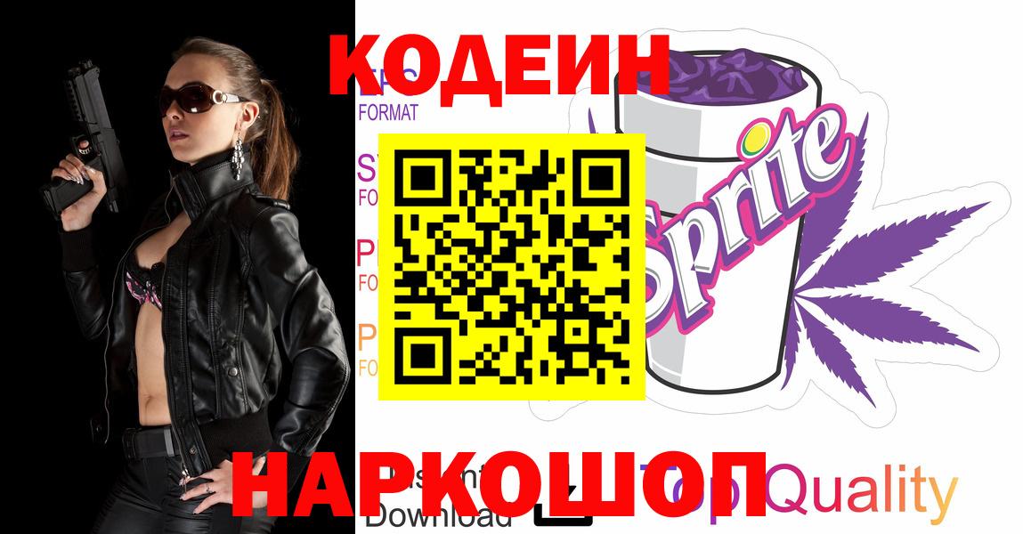 Кодеиновый сироп Lean Purple Drank  Вход с VPN  Кодеин напиток Lean (лин)  Михайловка 