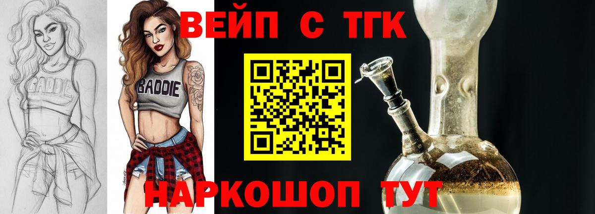 ТГК вейп  ТГК жижа  Вход с VPN  Михайловка 